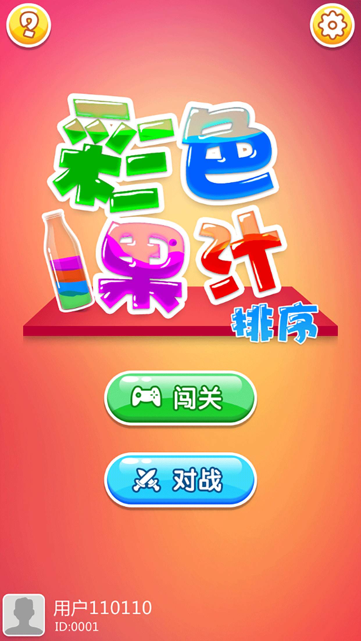 彩色果汁排序