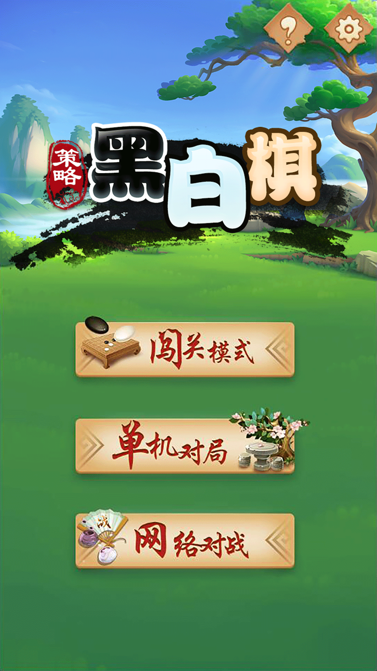 策略黑白棋